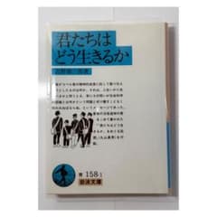 君たちはどう生きるか 吉野源三郎 岩波文庫のサムネイル