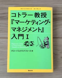 コトラー教授『マーケティング・マネジメント』入門 Iのサムネイル