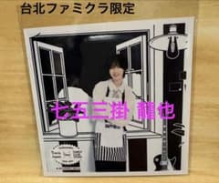 台北ファミクラましかくフォト TravisJapan トラジャ七五三掛龍也のサムネイル