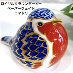 ロイヤルクラウンダービー 鳥 ペーパーウェイト ロビン コマドリ こまどり 置物のサムネイル