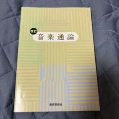 改訂 音楽通論 教育芸術社のサムネイル