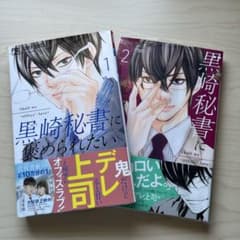 黒崎秘書に褒められたい 1巻 2巻 セットのサムネイル