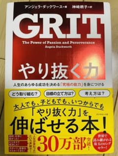 やり抜く力 人生のあらゆる成功を決める「究極の能力」を身につけるのサムネイル