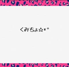 くみちょ専用のサムネイル