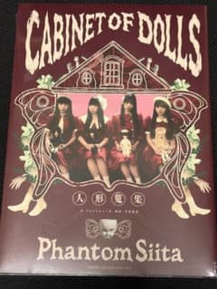 【新品未開封】ファントムシータ CABINET OF DOLLS人形蒐集 写真集のサムネイル