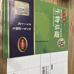 30日完成!センター試験対策生物基礎 新課程のサムネイル