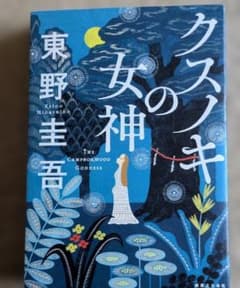 クスノキの女神 東野圭吾のサムネイル