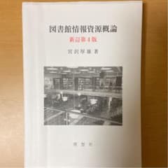 図書館情報資源概論のサムネイル