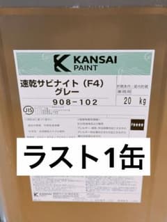 関西ペイント さび止め塗料 速乾サビナイト (F4) グレー 20kg - メルカリ