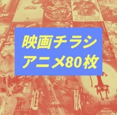 映画チラシ アニメ 80枚 まとめ売り(469) - メルカリ