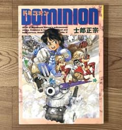 初版】DOMINION ドミニオン 士郎正宗 青心社 - メルカリ