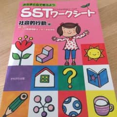 SST(ソーシャルスキルトレーニング)ワークシート : あたまと心で考えよう …のサムネイル