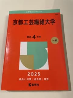 京都工芸繊維大学 赤本 2025 過去問 最近4ヵ年のサムネイル