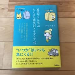 被災ママに学ぶちいさな防災のアイディア40 東日本大震災を被災したママ・イラス…のサムネイル