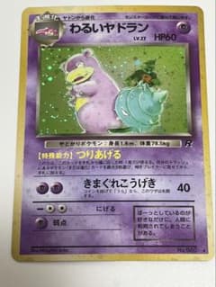 わるいヤドラン ☆ 旧裏 PMCG4 No.080 拡張パック ロケット団 - メルカリ
