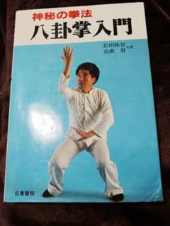 神秘の拳法 八卦掌入門 松田隆智 高橋賢 日東書院 - メルカリ