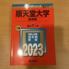 順天堂大学 医学部 2023年度 赤本のサムネイル
