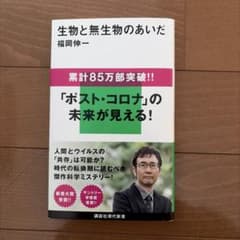 生物と無生物のあいだ 福岡伸一のサムネイル