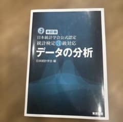 データの分析 改訂版 日本統計学会 統計検定3級対応のサムネイル