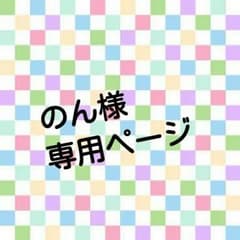 のん様 専用ページのサムネイル