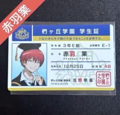 暗殺教室 ツリービレッジ 学生証 赤羽業 10周年 - メルカリ