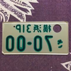 字光式 ナンバープレート 記念所蔵 使用済みナンバー m50179559874_1.jpg?1716688854