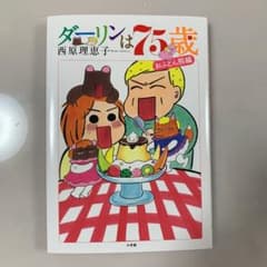 ダーリンは75歳　（マンガ）のサムネイル