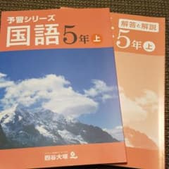 予習シリーズ 国語 5年 上巻のサムネイル