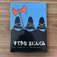すてきな三にんぐみ トミー・アンゲラー 絵本のサムネイル