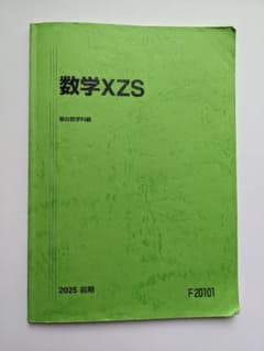 数学XZS 駿台 2025 前期のサムネイル
