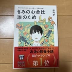 きみのお金は誰のため : ボスが教えてくれた「お金の謎」と「社会のしくみ」のサムネイル