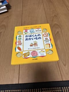 かばくんのおかいもの ひろかわさえこ 絵本のサムネイル