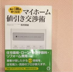 あと1割は安くなる!マイホーム値引き交渉術のサムネイル