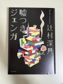 嘘つきジェンガ 辻村深月のサムネイル