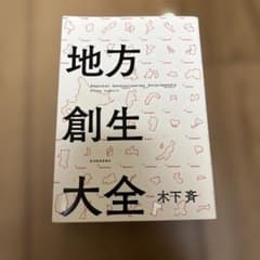 地方創生大全 木下斉のサムネイル