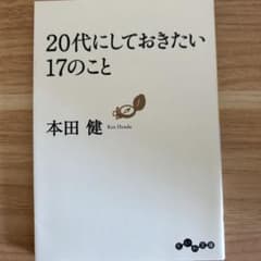 20代にしておきたい17のことのサムネイル