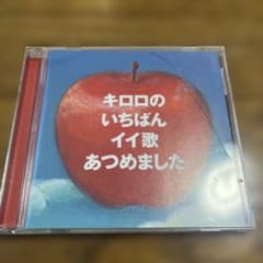 キロロのいちばんイイ歌あつめましたのサムネイル
