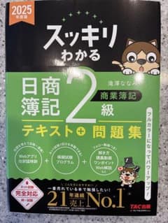 スッキリわかる 日商簿記 2級【全く使ってません】のサムネイル