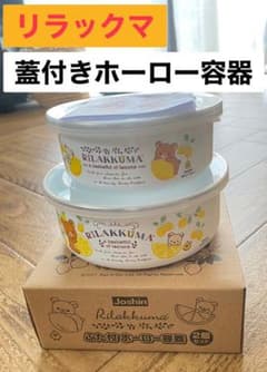 【値下げ‼︎】2個セット☆リラックマ　ホーロー容器のサムネイル