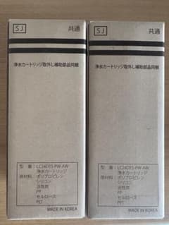 【2個セット】浄水カートリッジ LC24D1S-PW-AW じゅんちゃま様専用LOCCA浄水カートリッジ LC24D1S-PW-AW新品2個