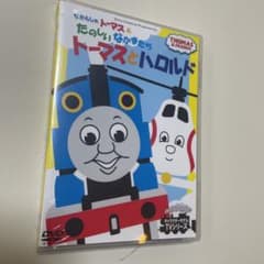 【値下げ】未開封！きかんしゃトーマス　DVD トーマスとハロルドのサムネイル