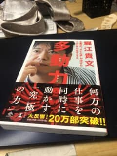 多動力 堀江貴文のサムネイル