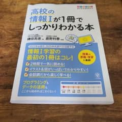 高校の情報Iが1冊でしっかりわかる本のサムネイル