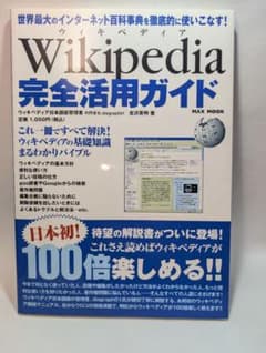 ウィキペディア完全活用ガイド Wikipedia - メルカリ