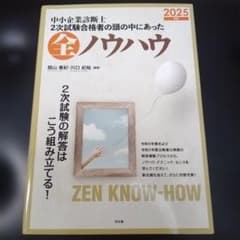 中小企業診断士 2次試験合格者の頭の中にあった全ノウハウ 2025年版のサムネイル