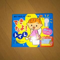音の出る　トイトレ　絵本　できたよ！トイレのサムネイル