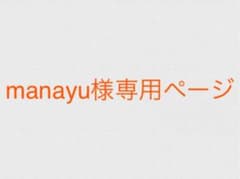 manayu様専用ページのサムネイル
