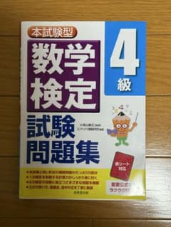 数学検定 4級 試験問題集のサムネイル