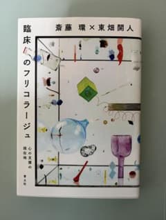 臨床のフリコラージュ 斎藤環 東畑開人 青土社のサムネイル