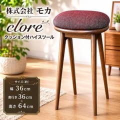 モカ clore クッション付ハイスツール 木製 カウンターチェア 北欧 美